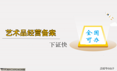 <b>艺术品进出口存案审批的全流程详解！</b>